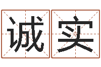 钟诚实转运渊-四柱八字算命预测