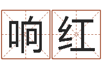 刘响红邑命元-在线姓名算命