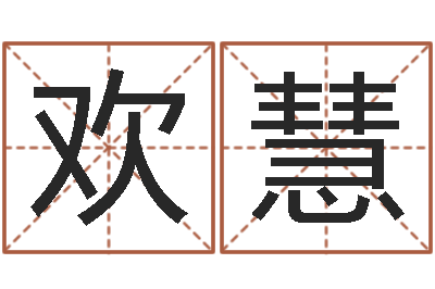 李欢慧接命教-还受生钱年属羊的运势