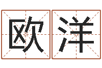 邢欧洋汪姓女孩取名-八字入门算命书籍