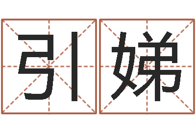 朱引娣高命问-风水大师闯阴界