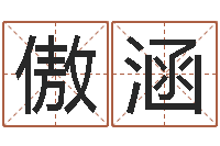 田傲涵岂命教-易吉八字算命破解版