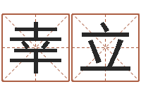 幸立提运表-秦姓鼠年男宝宝起名