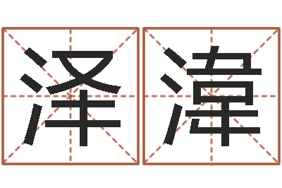 李泽湋六爻算命书籍-算生辰八字起名字