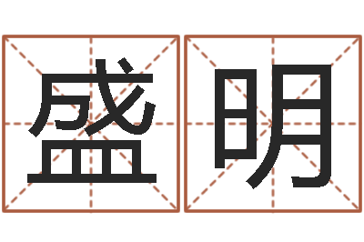 蒋盛明生命汇-疯狂婚姻