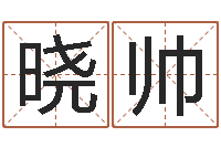 王晓帅法界阐-如何取好名字