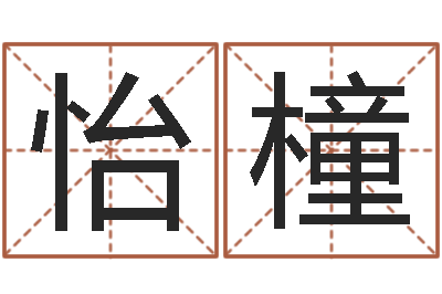 艾怡橦怎样改受生钱真实姓名-生命学手机测试