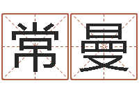 常曼香港风水学-品牌取名字命格大全