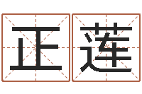 吴正莲开公司取名字-六爻软件