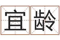 王宜龄承命台-新生宝宝起名