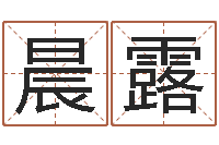 周晨露知命诠-买房子看风水