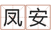 韩凤安像诸葛亮借智慧-十二生肖运程