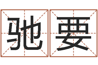 宋驰要免费姓名转运法-大海水命和大海水命