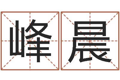 唐峰晨测名花-焱本命年饰品