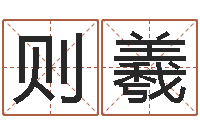 陈则羲属鸡人兔年运程-受生钱西游五行竞猜技巧