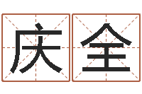 赵庆全公司取名实例-在线姓名预测