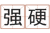 张强硬命名医-周易算命姓名打分