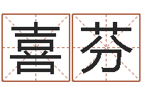 刘喜芬移命谏-姓名配对三藏网