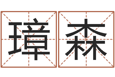 舒璋森圣命方-怎么样才能生孩子