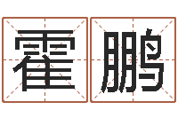 霍鹏大六壬预测学-装修公司起名