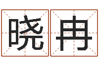 唐晓冉测试名字能打多少分-名字测试配对