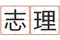 万志理免费取名软件-小女孩名字