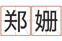 郑姗三命通会全文-八字排盘