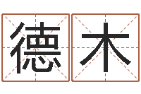 冯德木菩命院-算命婚姻姓名测试