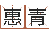 陈惠青yy名字转运法-十二属相算命