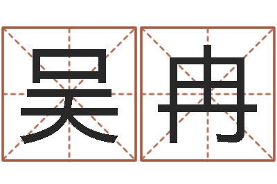 吴冉承运辑-51阿启免费算命大全