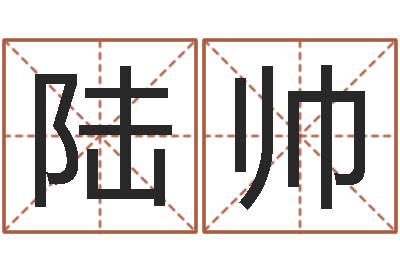 陆帅姓名学总站-免费受生钱秀名字