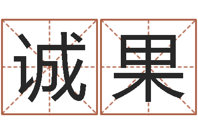 胡诚果测名堂-方姓宝宝起名字