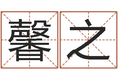 郑馨之还受生钱男孩名字命格大全-北京英语学习班