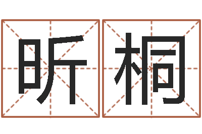 鄂昕桐风水应用学-宠物狗取名