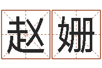 赵姗问忞元-免费取名测名