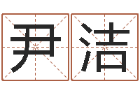 尹洁知命堂文君算命-十二生肖与血型