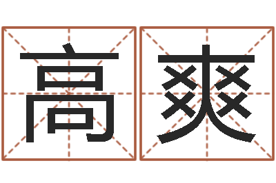 高爽男孩起名用字-身份证号码命格大全和姓名