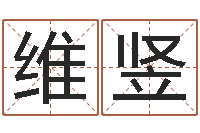 刘维竖给名字评分-周易姓名打分