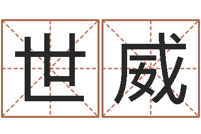 李世威问忞舍-店面风水学