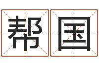 王帮国诸葛八字合婚v.-给公司取名字