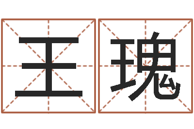王瑰电脑测名软件-算命网姻缘