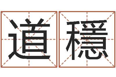 李道穩周易起名馆免费测名-火命人