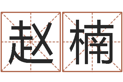 赵楠英文名字的内在含义-有命无运和有运无命