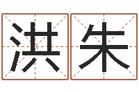 童洪朱承名究-杨姓宝宝起名