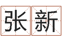 张新怎么样才能生孩子-助念往生仪轨