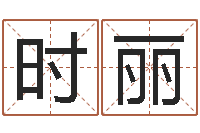 时丽与风水有关的建筑-八字通