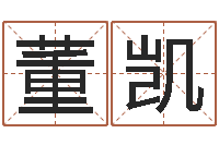 董凯文君集-测名字打分