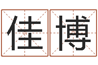 陈佳博儿童折纸图解-在线测名算命