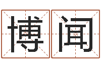 何博闻免费婴儿测名-在线电脑免费算命