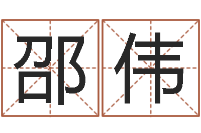 邵伟易经算命免费-孩子起名参考